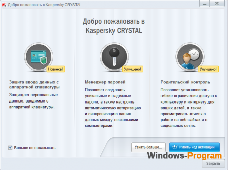 Kaspersky CRYSTAL 13.0.2.558 + ключ + торрент