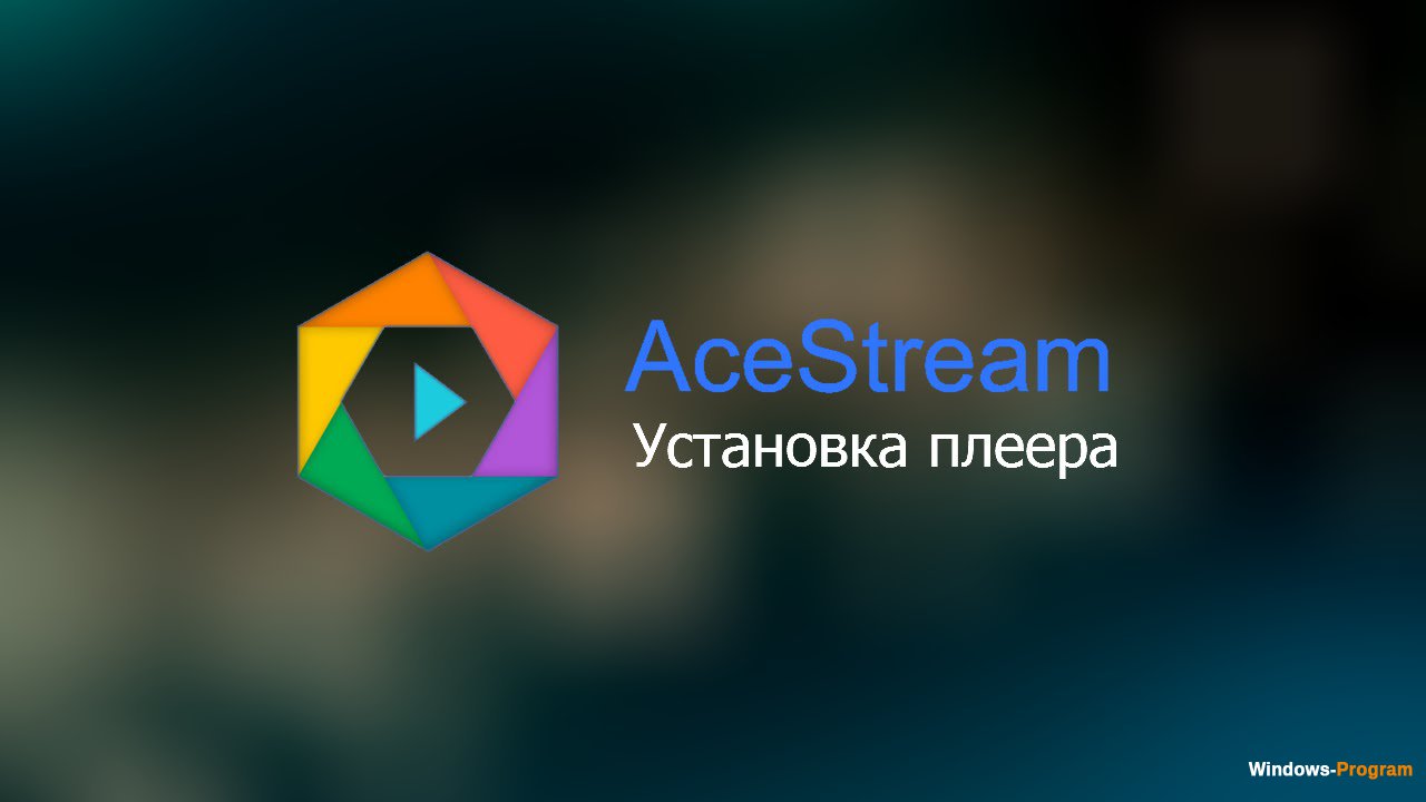 Как пользоваться программой ace stream media на андроид