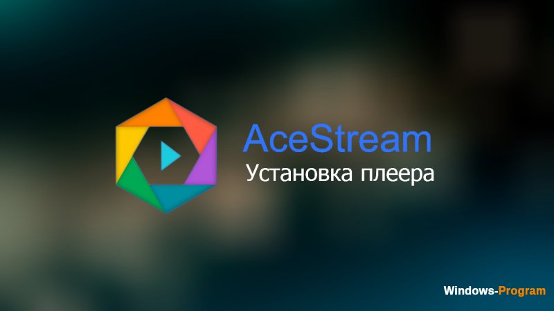 ACE Stream 3.1.16.1